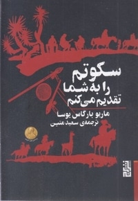 سکوتم را به شما تقدیم می کنم